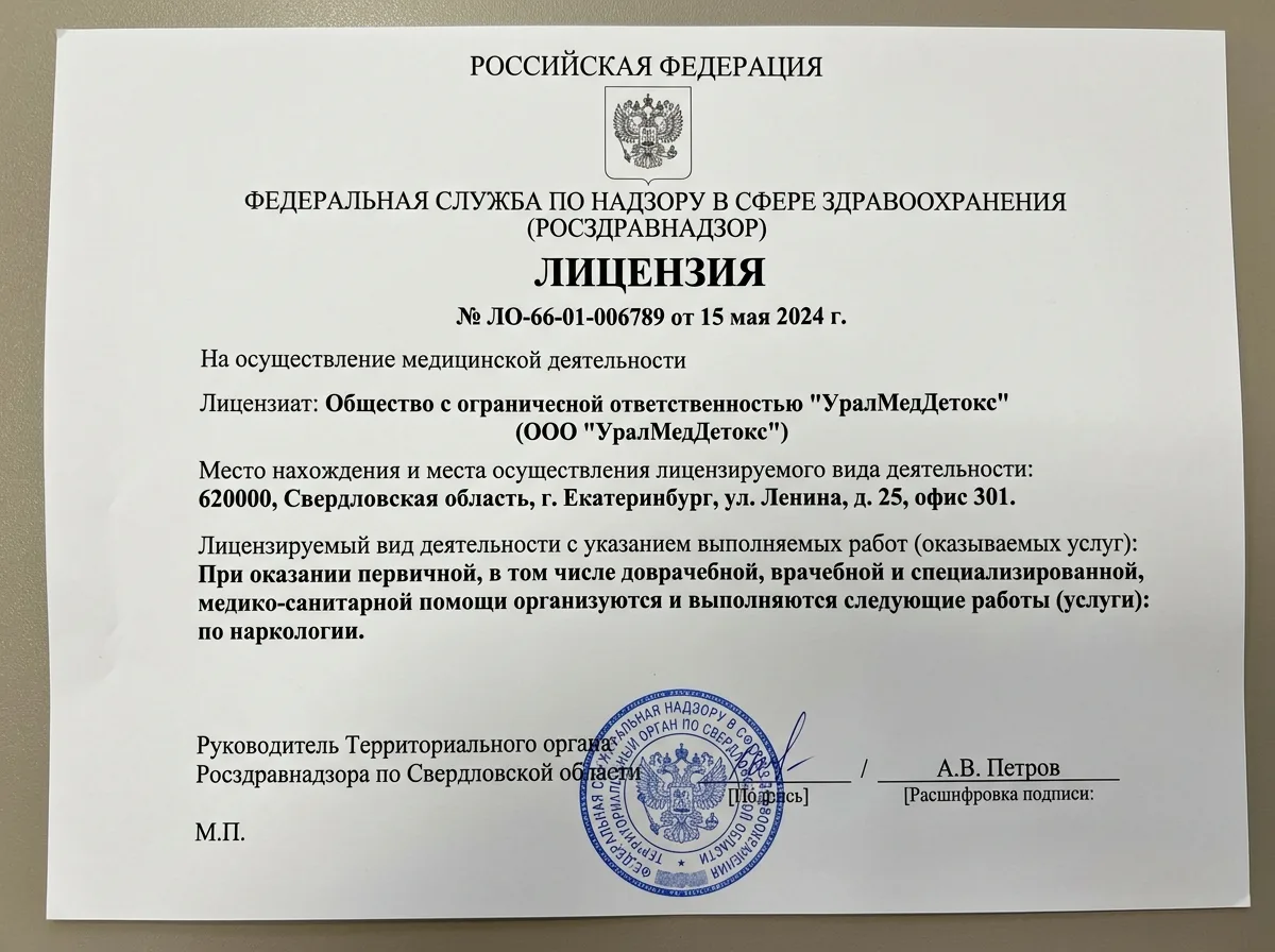 Медицинская лицензия ООО УралМедДетокс на осуществление наркологической деятельности, официальный документ Росздравнадзора на белом фоне